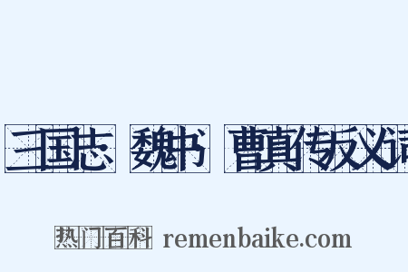 三国志·魏书·曹真传反义词是什么意思的图片